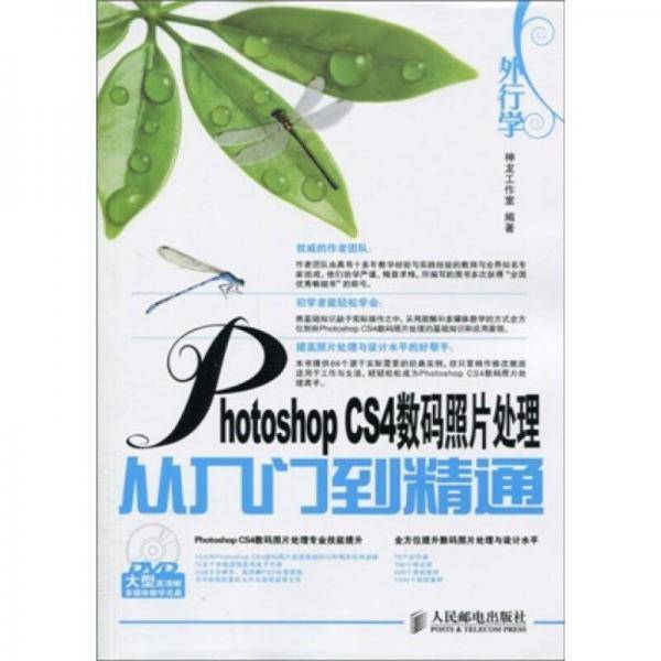 外行学Photoshop CS4数码照片处理从入门到精通