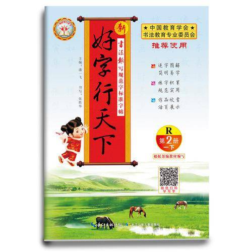 新好字行天下（一年级下 第2册 R）