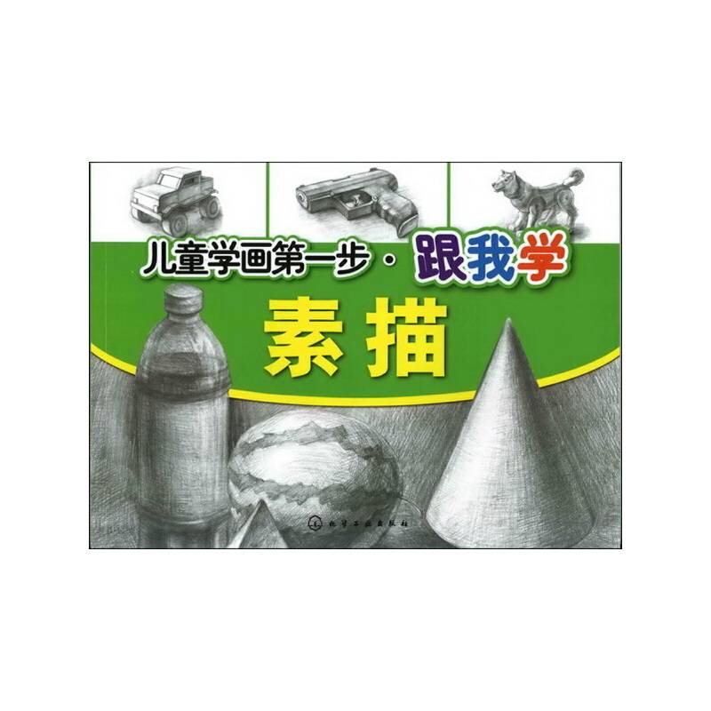儿童学画第一步-跟我学素描
