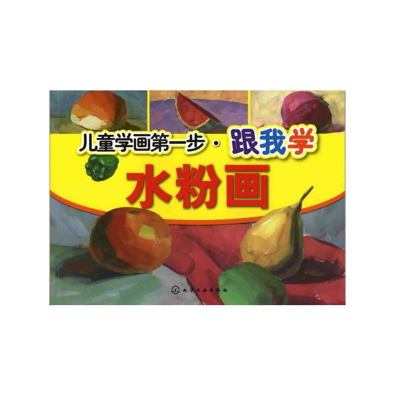儿童学画第一步：跟我学水粉画