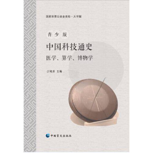 青少版中国科技通史：医学、算学、博物学（大字版）