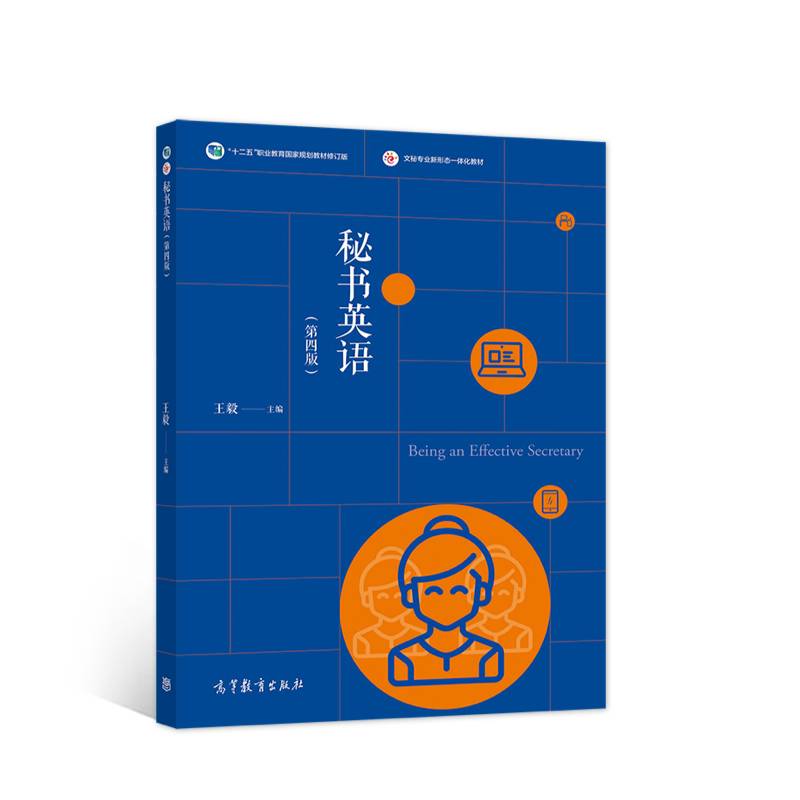 秘书英语（第四版）