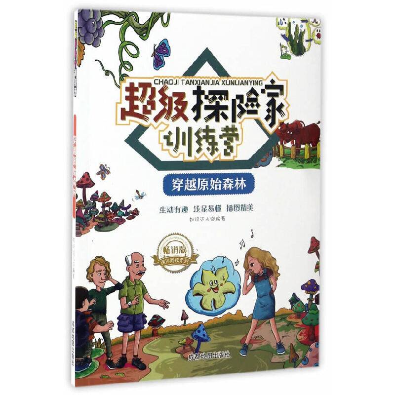课外阅读系列 超级探险家训练营：穿越原始森林（畅销版）