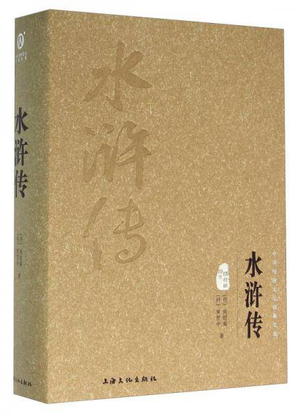 钟书图书·中华传统文化经典文库：水浒传（图文精释版）