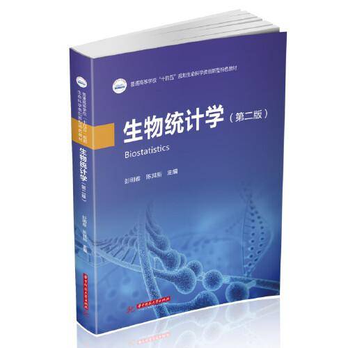 生物统计学（第二版）