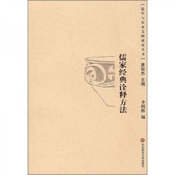 儒家经典诠释方法