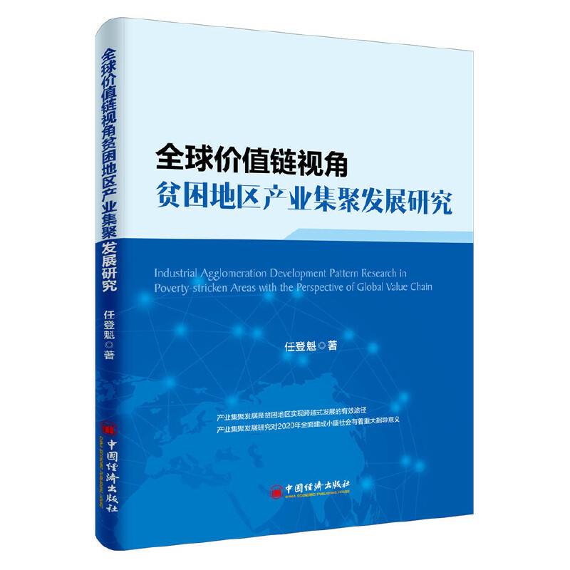 全球价值链视角贫困地区产业集聚发展研究