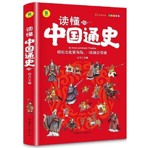 读懂中国通史 中国历史故事小学生版有声伴读 10-16岁青少年版历史故事图画书中小学生课外阅读书籍 中国通史少年读史记故事平装版 将历史化繁为简融会贯通的历史故事彩绘扫码版 正版中国通史历史图书