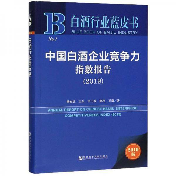中国白酒企业竞争力指数报告（2019）/白酒行业蓝皮书