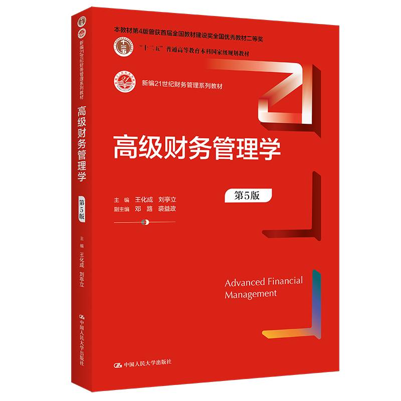 高级财务管理学（第5版）（新编21世纪财务管理系列教材；“十二五”普通高等教育本科国家级规划教材