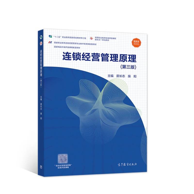 连锁经营管理原理（第三版）