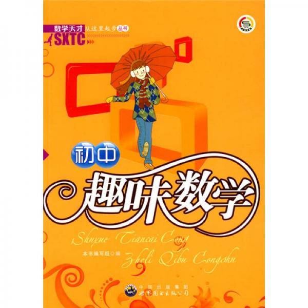初中趣味数学
