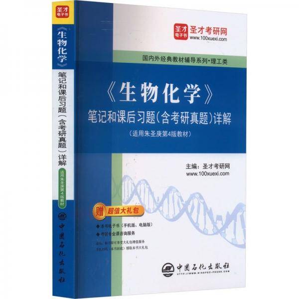 笔记和课后习题（含考研真题）详解