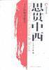 思贯中西