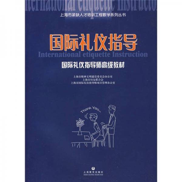 国际礼仪指导