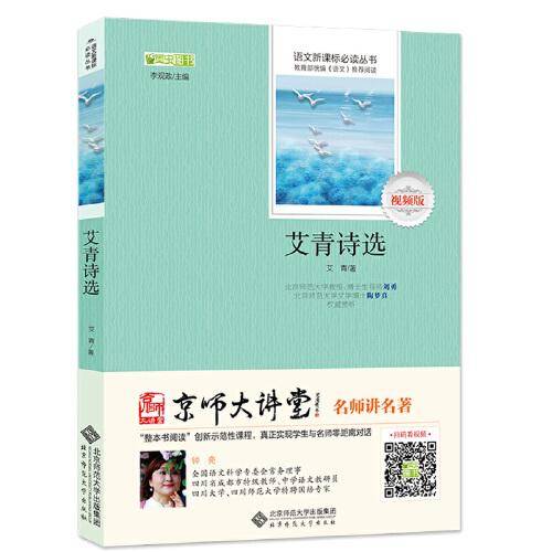 艾青诗选（京师大讲堂视频版）语文新课标必读丛书系列，部编教材推荐阅读