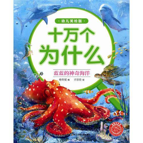 十万为什么（幼儿美绘版）：蓝蓝的神奇海洋