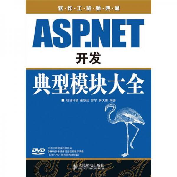 ASP.NET开发典型模块大全