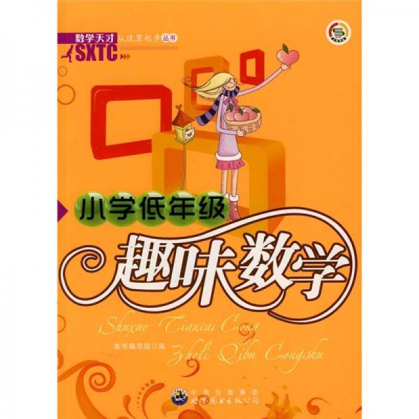 小学低年级趣味数学