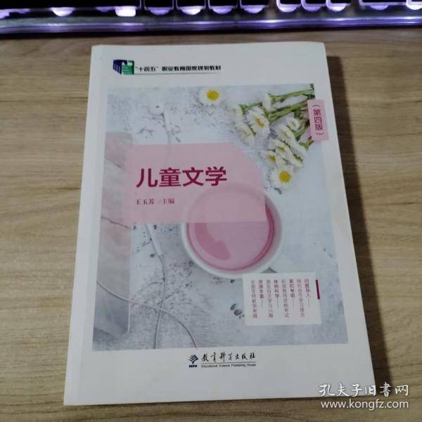 儿童文学王玉芳教育科学出版社9787519138790