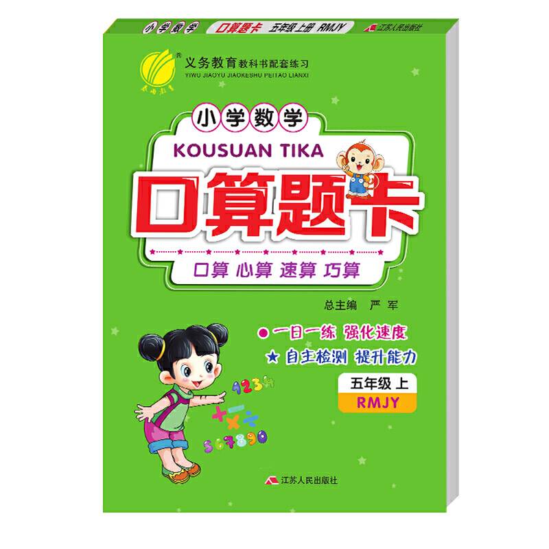 口算题卡 五年级上册 人教版 2020年秋新版小学生思维训练教材同步计算题强化天天练