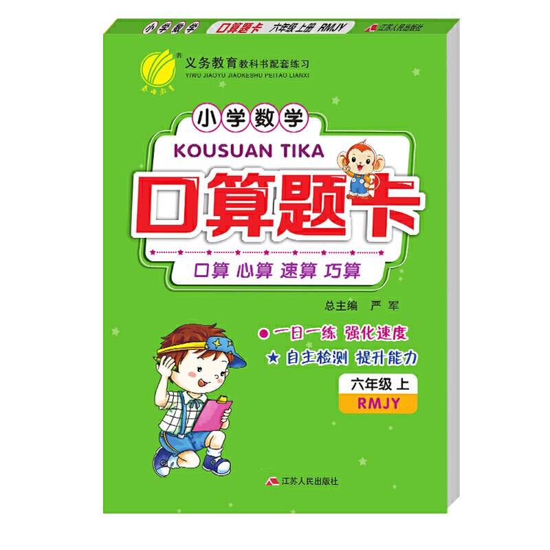 春雨教育・2018秋・口算题卡：六年级 数学 小学 (上) 人教版RMJY