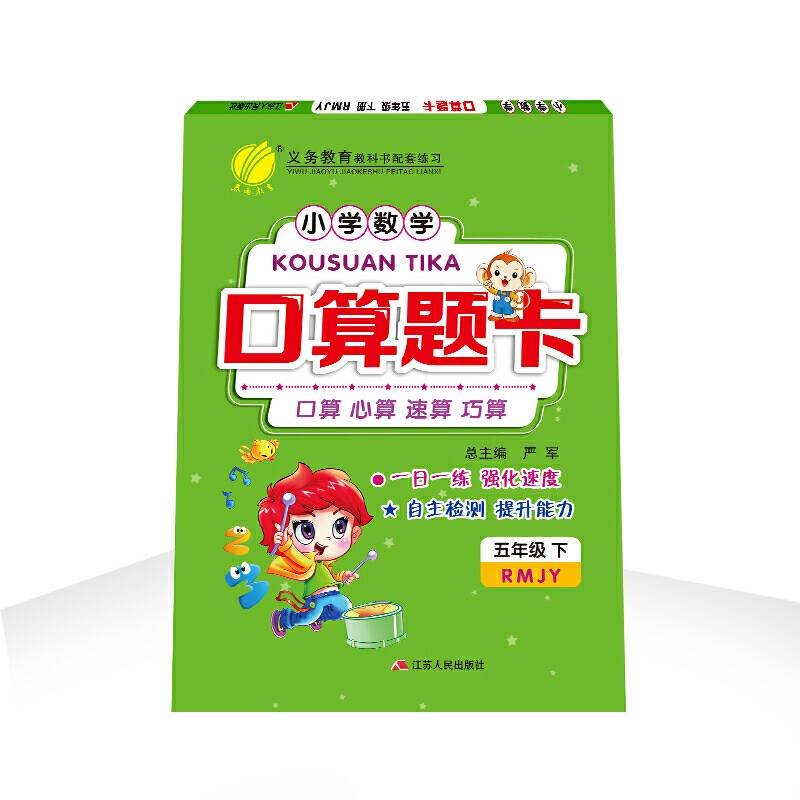 口算题卡 五年级 数学 小学  人教版RMJY 春雨教育·2020春