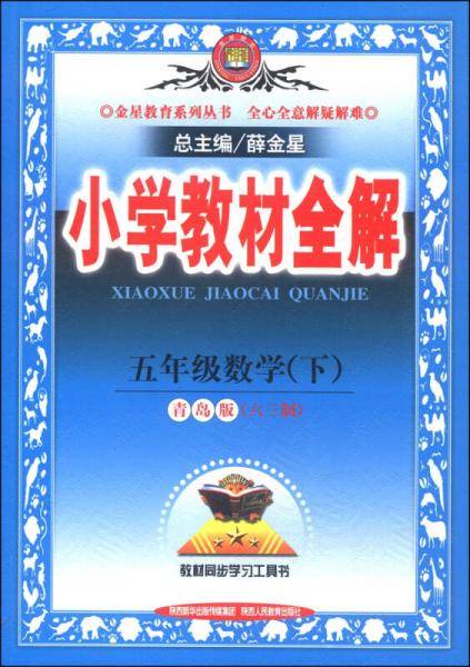 小学教材全解-五年级数学下