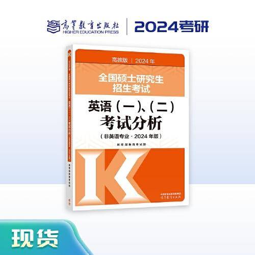 全国硕士研究生招生考试英语(一)、（二）考试分析(非英语专业·2024年版)