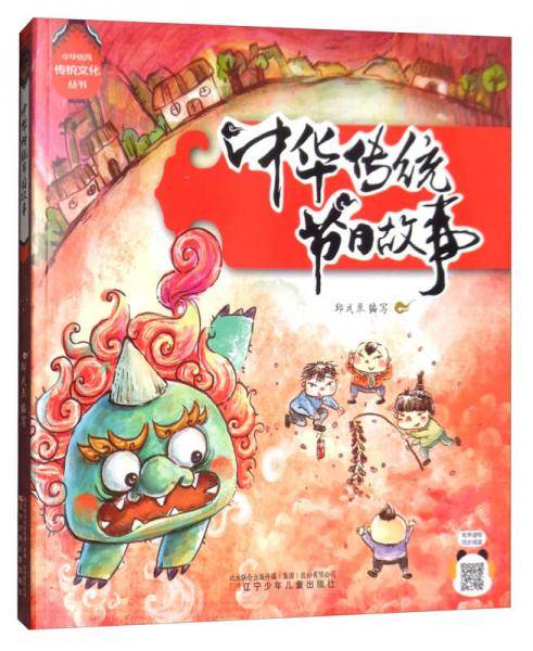 中华传统节日故事/中华优秀传统文化丛书