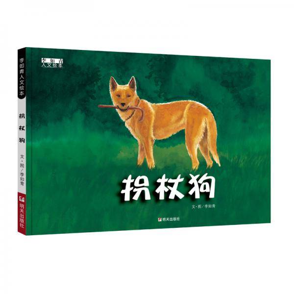 拐杖狗