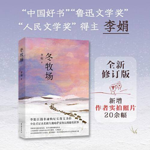 冬牧场 （全新修订，收录50余幅李娟实拍照片，“中国好书”“鲁迅文学奖” 李娟 经典非虚构长篇力作。）