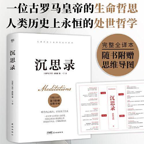 沉思录（完整全译本，附赠思维导图。人类永恒的处世哲学，告别迷茫、焦虑、内耗、纠结，实现内心自由）