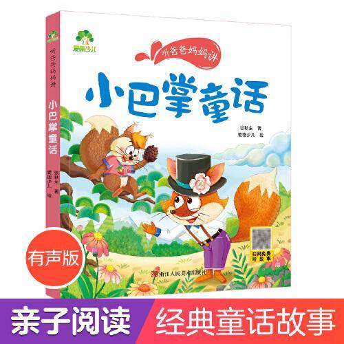 爱德少儿 听爸爸妈妈讲小巴掌童话 儿童绘本漫画书父与子书漫画书连环画6-10岁少儿读物
