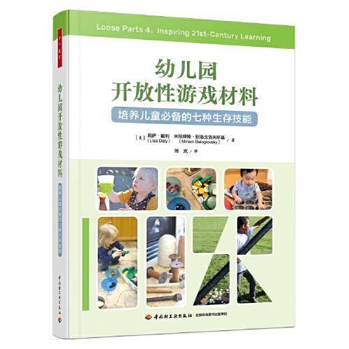 万千教育学前·幼儿园开放性游戏材料：培养儿童的七种生存技能