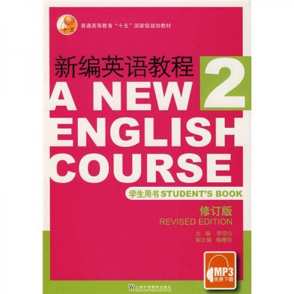 新编英语教程