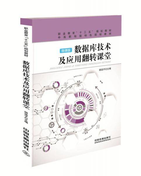 数据库技术及应用翻转课堂