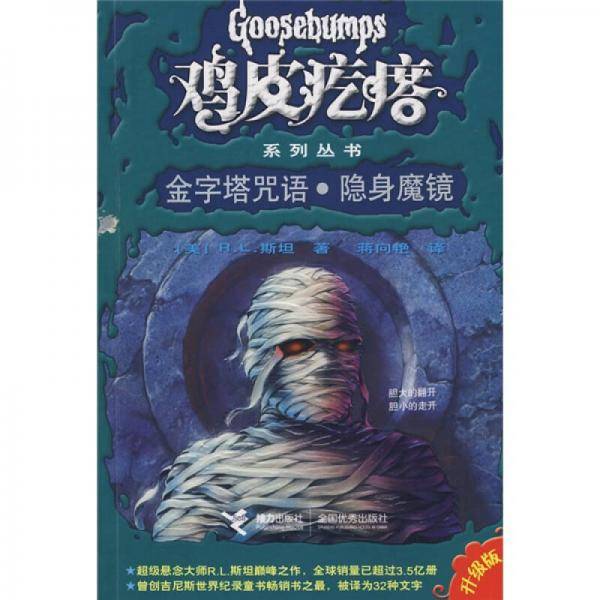 鸡皮疙瘩：金字塔咒语・隐身魔镜