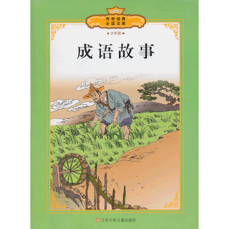 传世经典必读文库：成语故事（少年版）（全彩本）