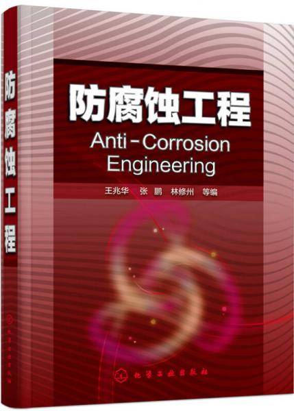 防腐蚀工程(王兆华)