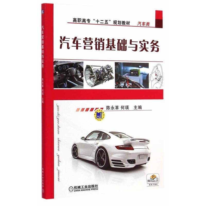 汽车营销基础与实务/高职高专“十二五”规划教材・汽车类