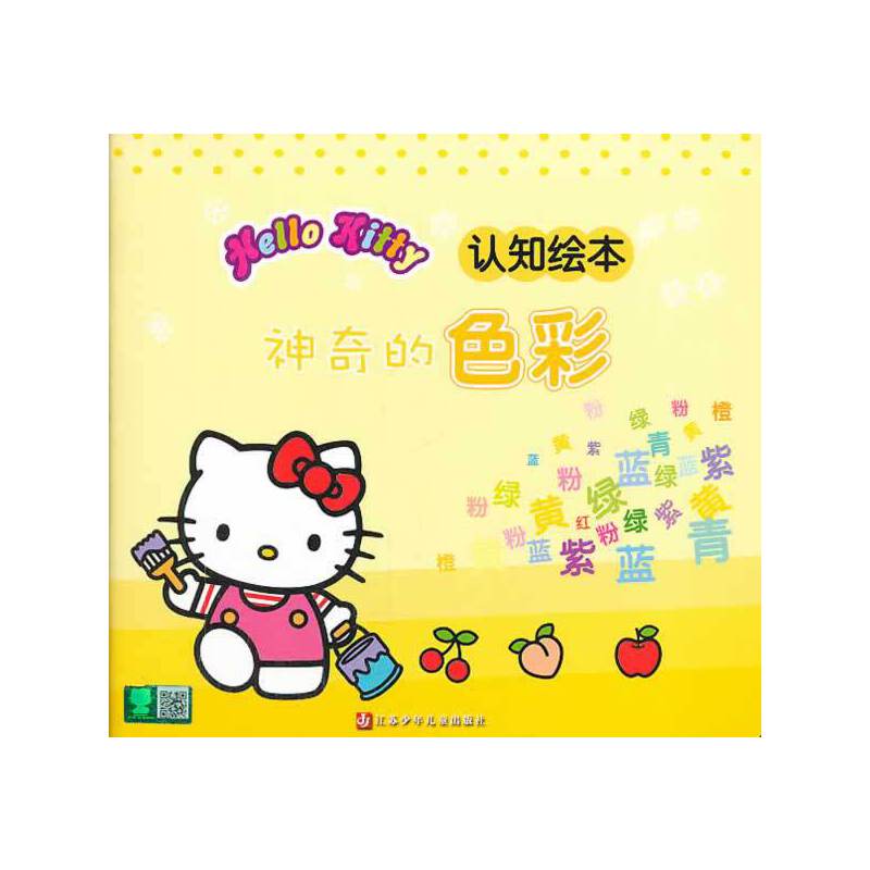 HelloKitty认知绘本・神奇的色彩