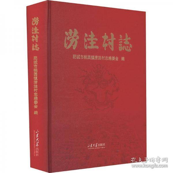 涝洼村志