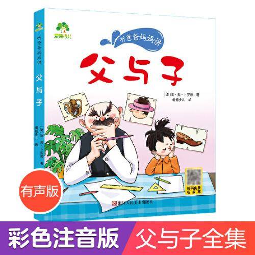 爱德少儿：听爸爸妈妈讲·父与子