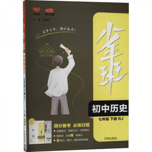 初中历史(7下RJ)/少年班