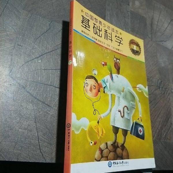中国梦·青少年读本·基础科学 :