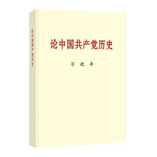 论中国共产党历史