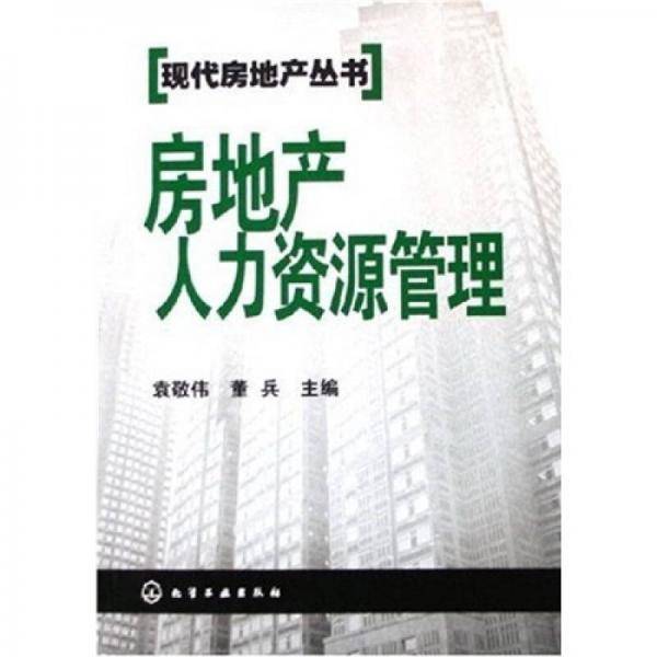 房地产人力资源管理