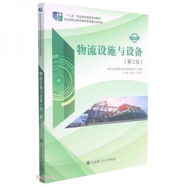 物流设施与设备(第3版微课版十二五职业教育国家规划教材)