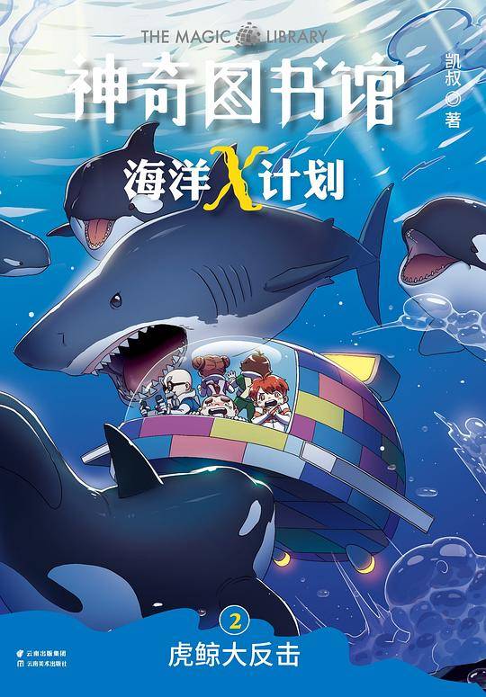 神奇图书馆海洋X计划：虎鲸大反击